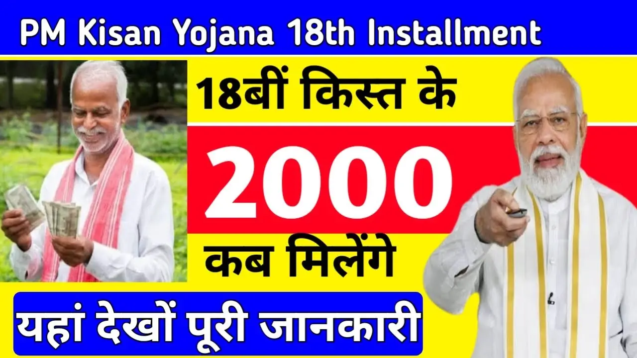 PM Kisan yojana 18th installment 2024