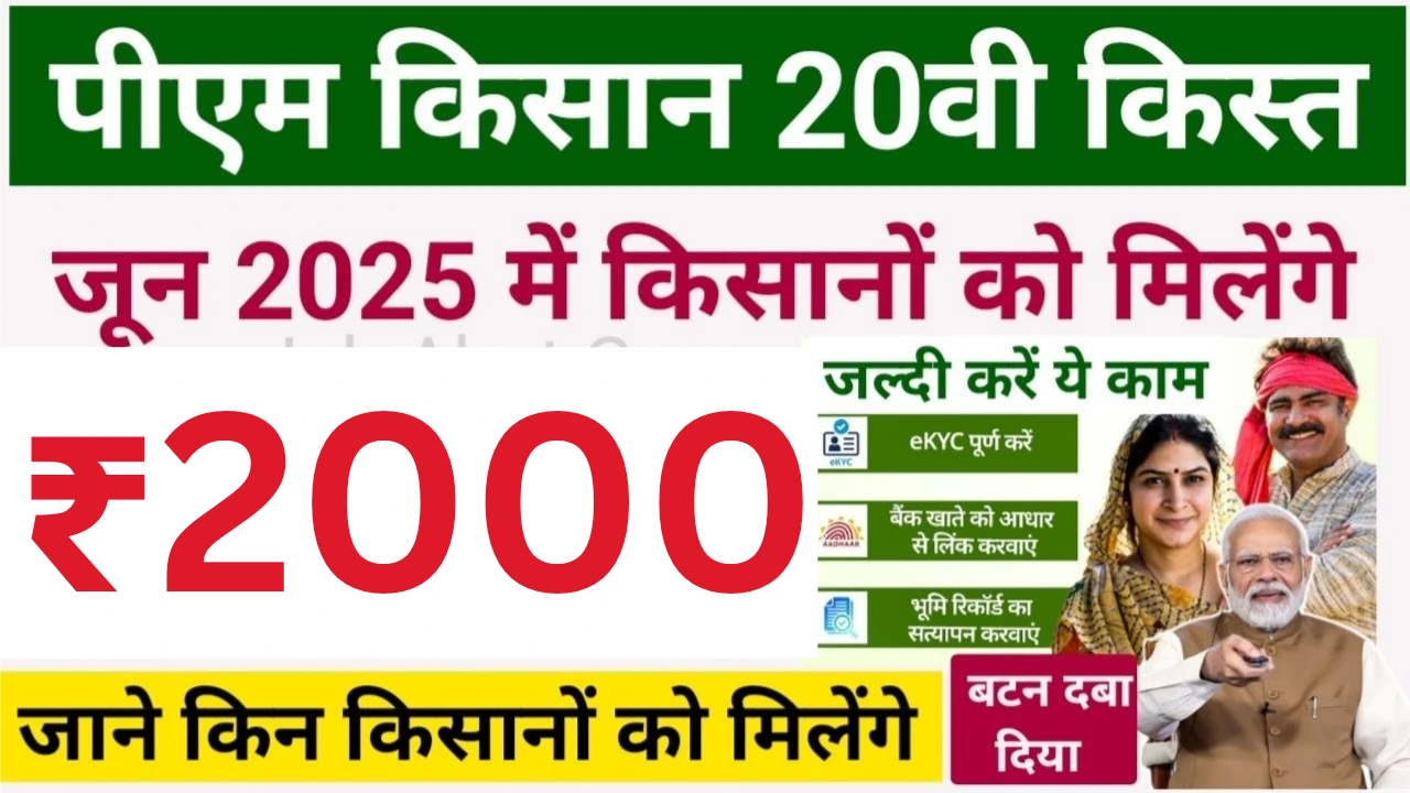 Pm kisan 20th installment